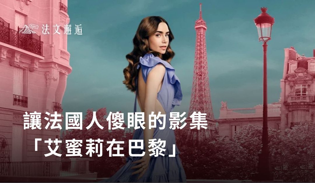 讓法國人傻眼的影集「艾蜜莉在巴黎」–法國網友評論：打破你對巴黎的浪漫幻想