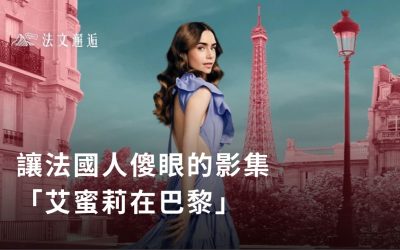 讓法國人傻眼的影集「艾蜜莉在巴黎」–法國網友評論：打破你對巴黎的浪漫幻想