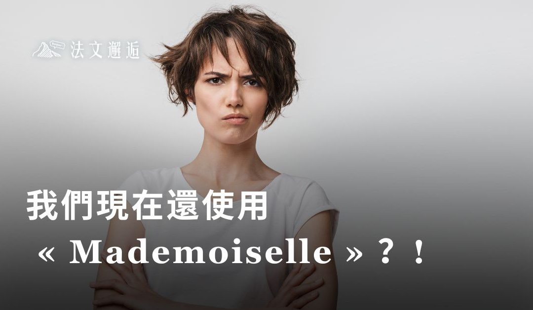 我們現在還使用 « Mademoiselle » 嗎？!
