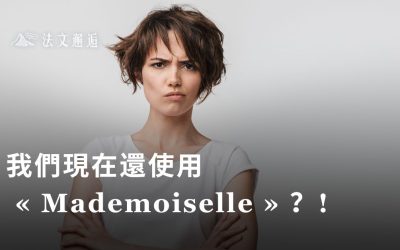 我們現在還使用 « Mademoiselle » 嗎？!