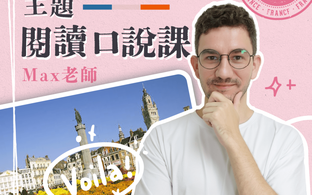 【每週一杰課｜2小時，輕鬆自信開口說法文】初階口說法文＠線上｜週五下午