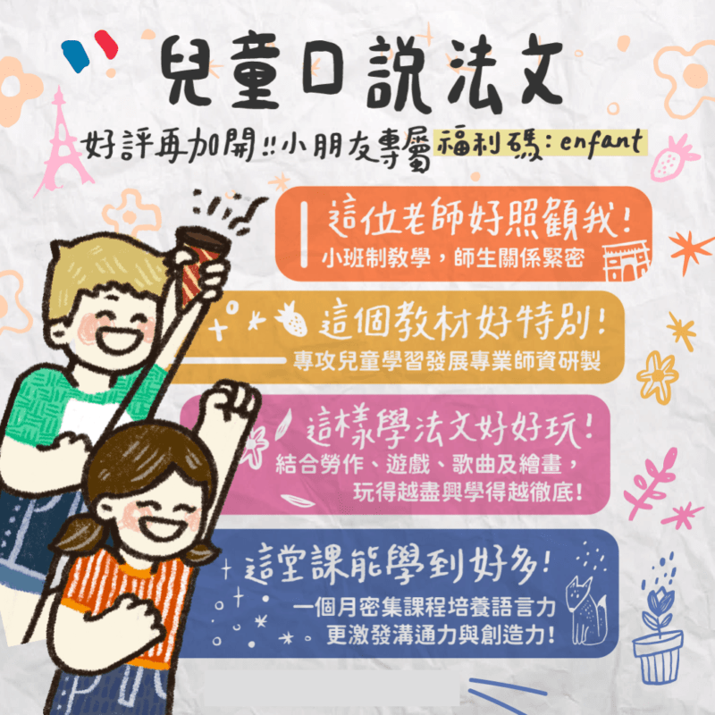 【每週一杰課｜兒童口說法文@台北】台灣時區(UTC+8)｜週六下午