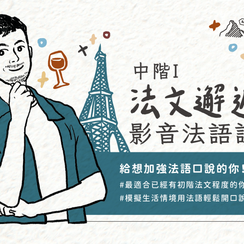 【中階 I - Part II｜影音 】法文邂逅影音法語課：給想加強法語口說的你​