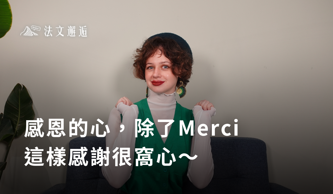 感恩的心～除了Merci，這樣感謝很窩心～