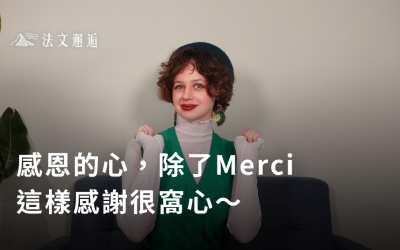 感恩的心～除了Merci，這樣感謝很窩心～