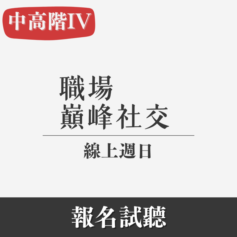 中高階（IV）｜職場巔峰社交（線上・週日）