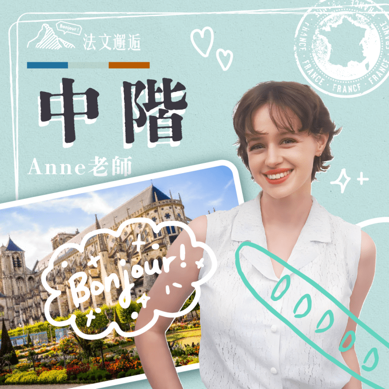 【每週一杰課｜2.5小時，重拾自信開口說法文】 中階( I )口說法文@台北｜週三晚上