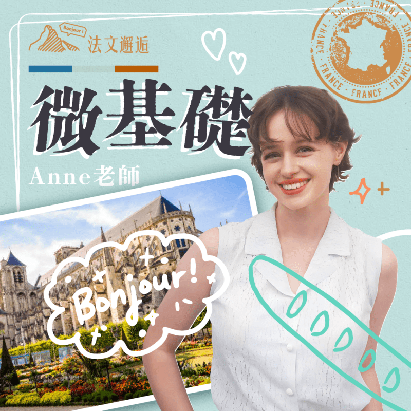 微基礎｜口說法文｜台北實體｜週五晚上（UTC+8）