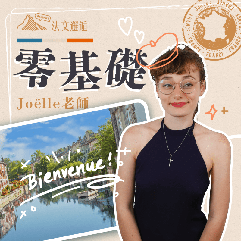 【每週一杰課｜2.5小時，輕鬆自信開口說法文｜零基礎】（UTC+8）＠線上｜週一晚上