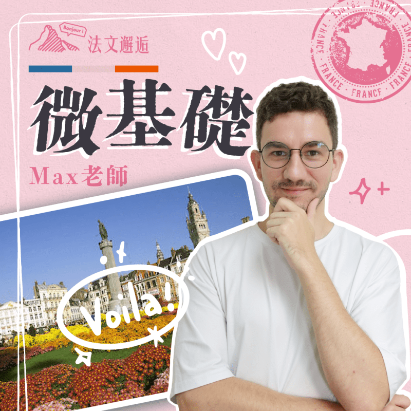 【每週一杰課｜2.5小時，輕鬆自信開口說法文｜微基礎】（UTC+8）＠台北實體｜週二下午