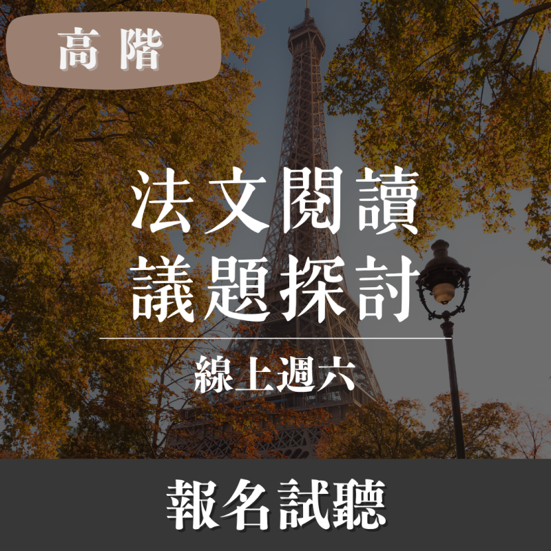 高階｜主題式閱讀 × 口說法文（線上・週六午）
