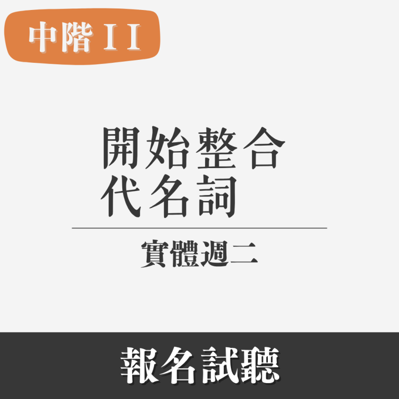 中階（II）｜開始整合代名詞 （實體・週二）