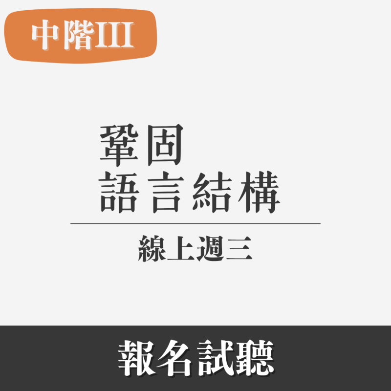 【每週一杰課 ｜2.5小時，輕鬆自信開口說法文】線上中階( III )口說法文｜週三晚上 台灣(UTC+8時區)