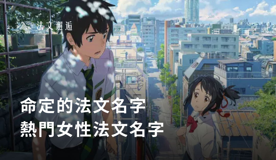 法國十大熱門女性名字！挑選命定的法文名字！