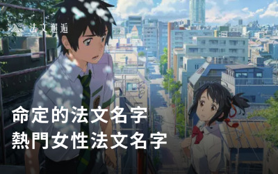 法國十大熱門女性名字！挑選命定的法文名字！