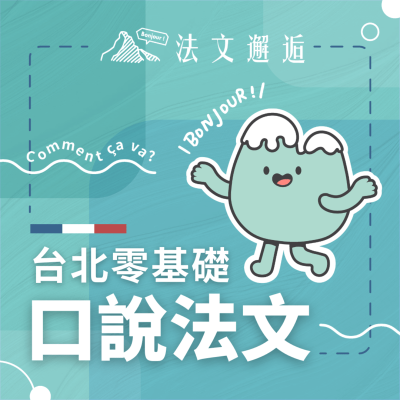 【每週一杰課｜零基礎口說法文@台北】台灣(UTC+8時區)｜週六下午