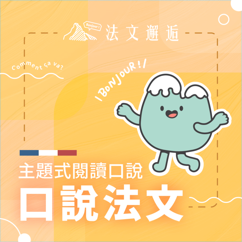 【每週一杰課｜線上主題式閱讀口說】西歐時區 (CEST, UTC+1)｜週六