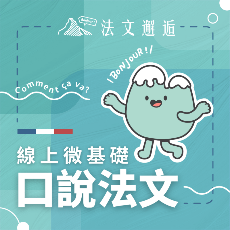 【每週一杰課|線上微基礎口說法文】台灣(UTC+8時區)|週三晚上