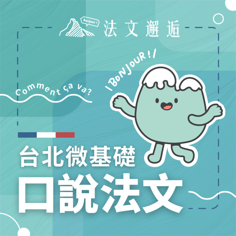 【每週一杰課｜微基礎口說法文@台北】台灣(UTC+8時區)｜週六下午