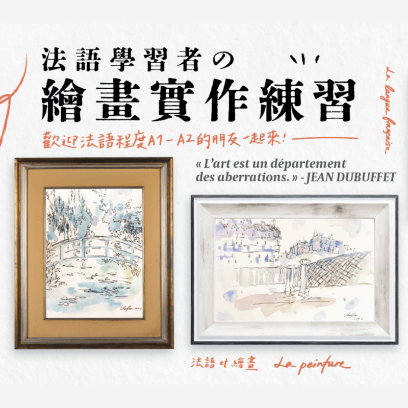 畫出法語魅力：繪畫實作課