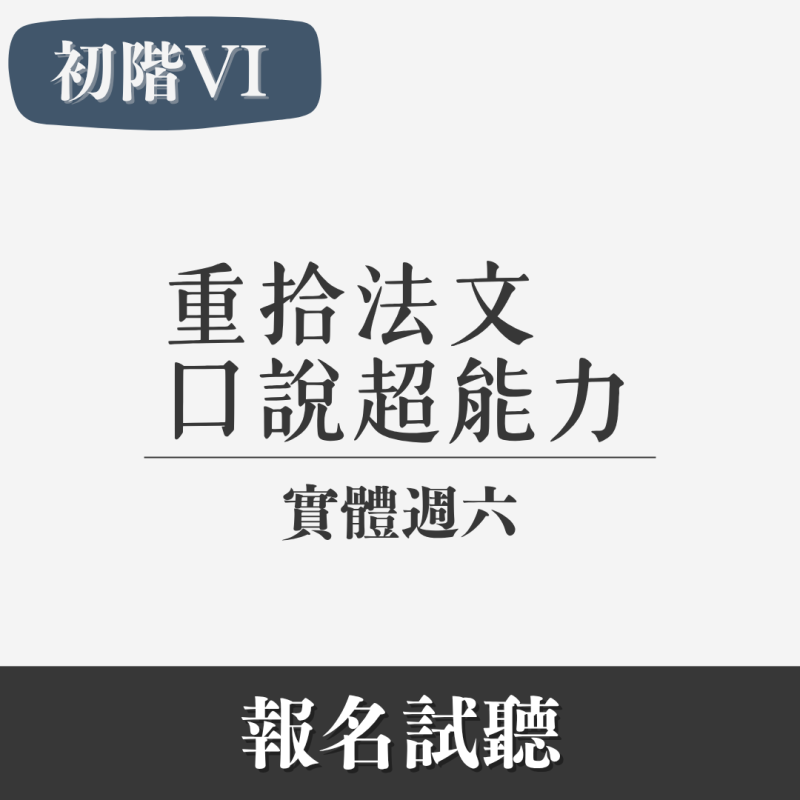 初階（VI）｜最後一塊拼圖：把法文變成你的超能力（實體・週六）