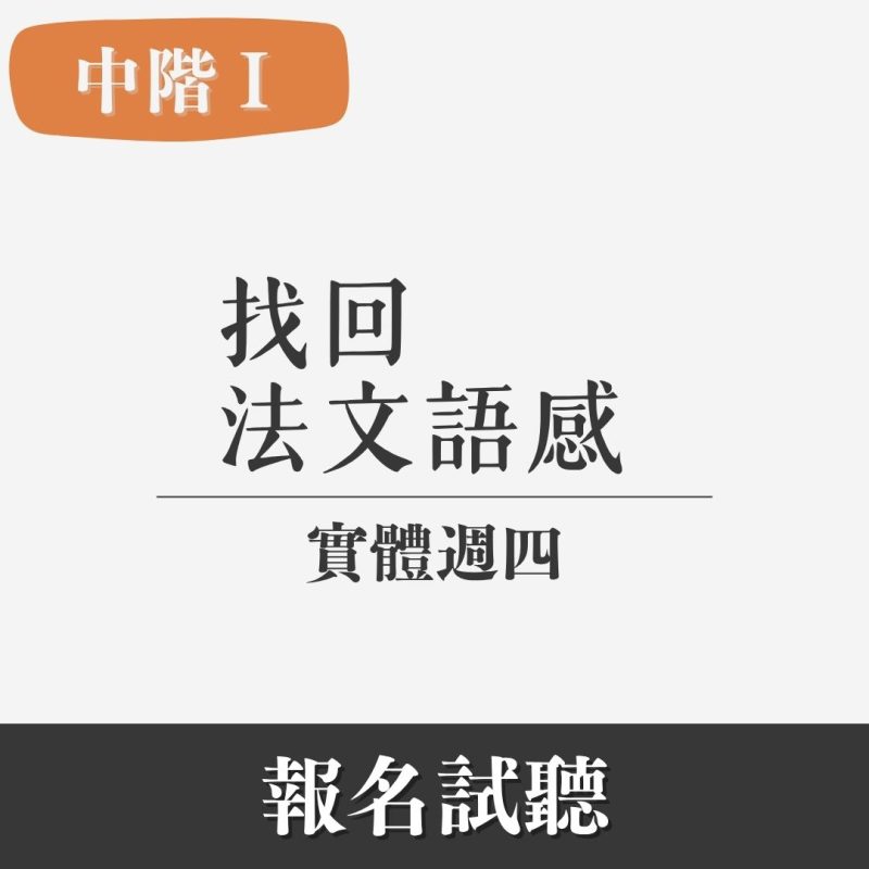 中階（I）｜從初階進入中階，重新打穩口說基礎 （實體・週四）