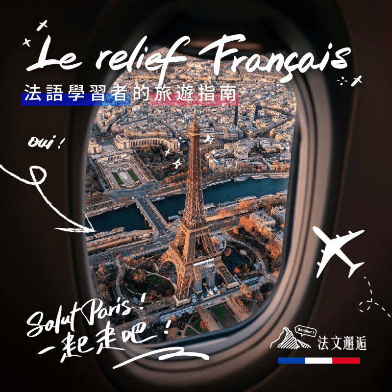 【Le relief Français：法語學習者的旅遊指南－週五晚上】