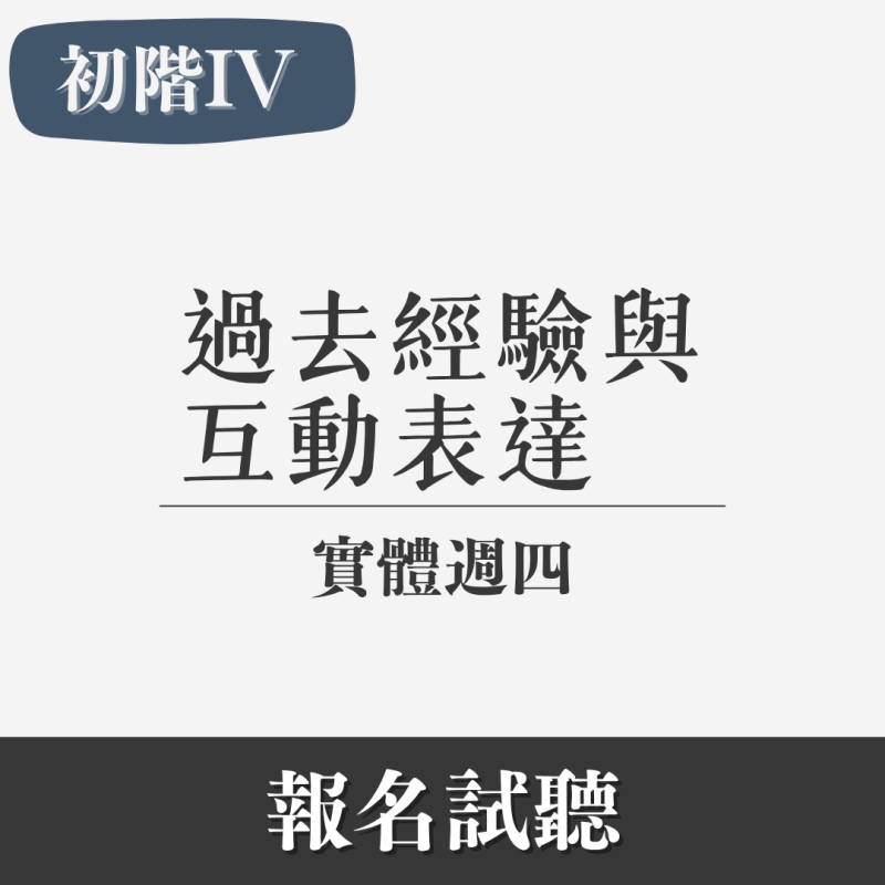 初階（IV）｜過去經驗與互動表達（實體・週四）
