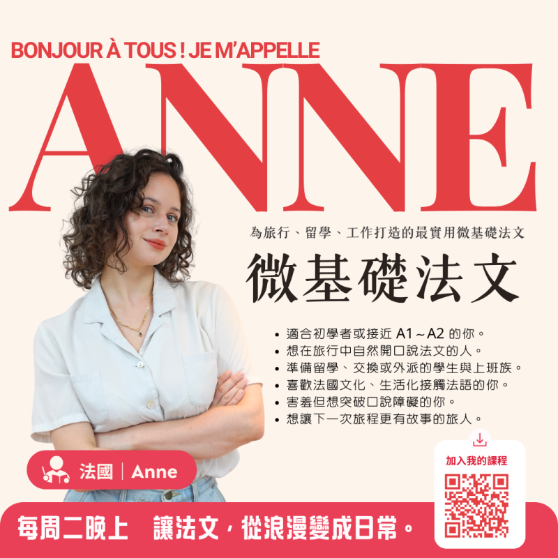 【每週一杰課｜實體微基礎口說法文】台灣(UTC+8時區)｜週二晚上-迷你口説班