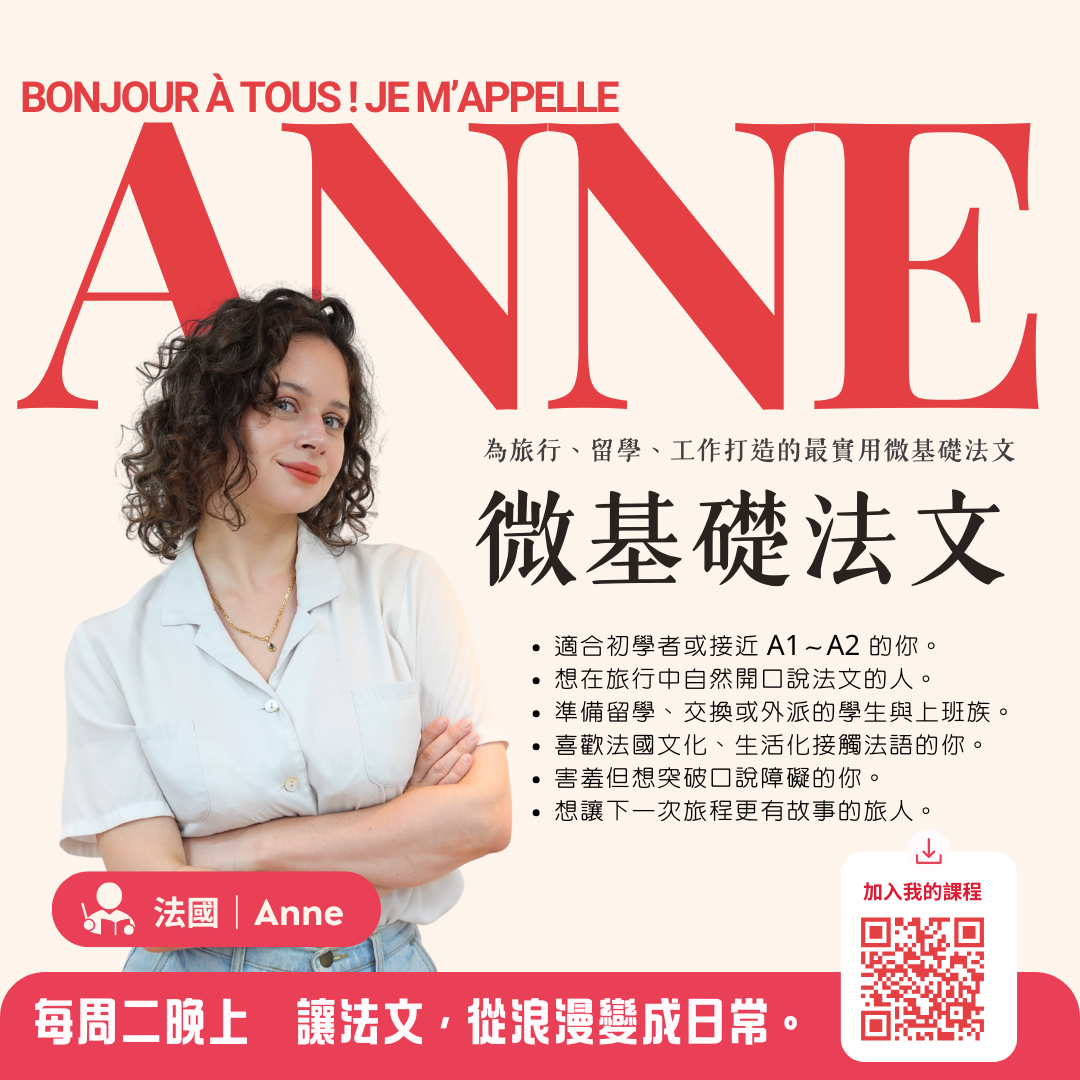 【每週一杰課|實體微基礎口說法文】台灣(UTC+8時區)|週二晚上-迷你口説班