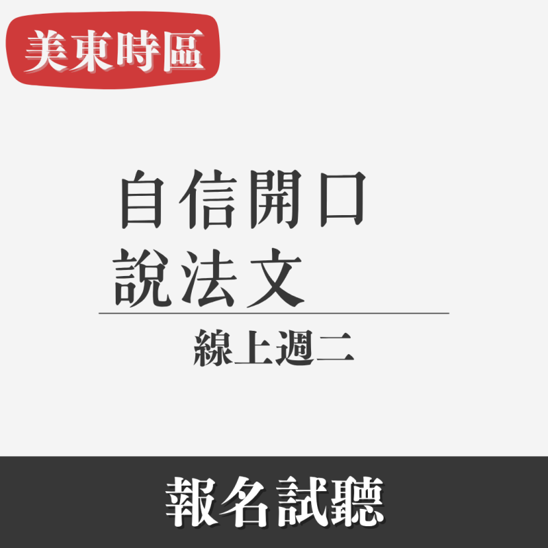 【每週一杰課｜2.5小時初階(III)口說法文＠線上】美東時區（UTC - 4）｜週二晚上 美東專班