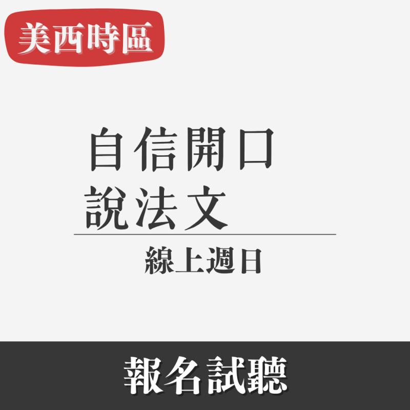 初階（III）｜社交實用力（線上・週日晚）美西專班