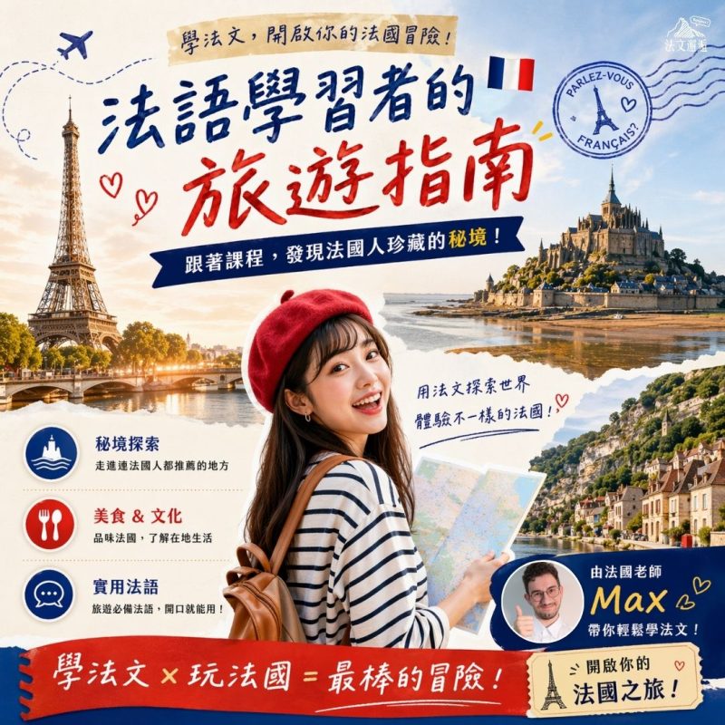 【Le relief Français：法語學習者的旅遊指南｜精品教學－週四下午】