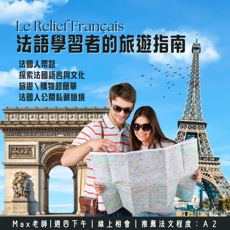 【Le relief Français:法語學習者的旅遊指南|精品教學-週四下午】