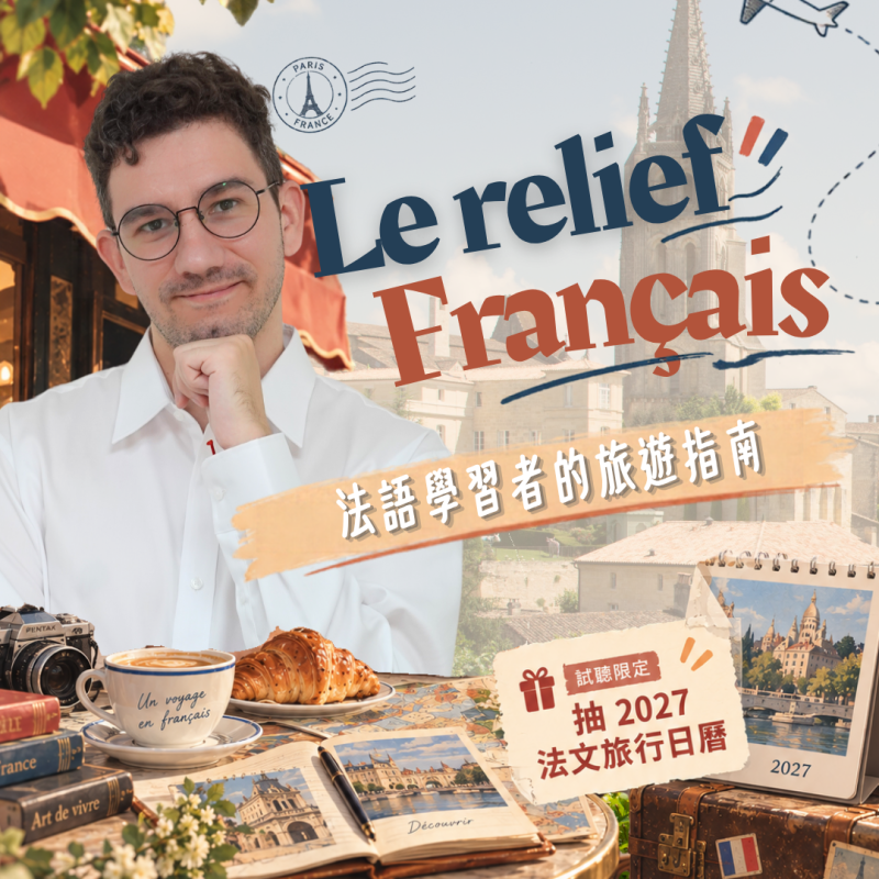 Le relief Français:法語學習者的旅遊指南(實體・週五)