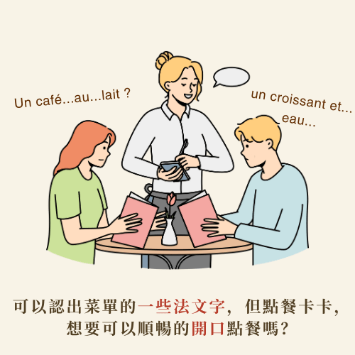 【每週一杰課｜2.5小時，重拾自信開口說法文】 零基礎口說法文 ＠ 線上｜週二晚上