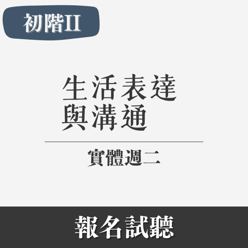 初階（II）｜生活表達（實體・週二下午）
