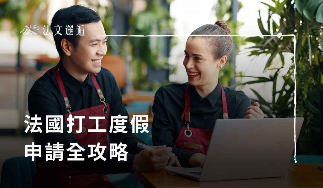 法國打工度假全攻略，你也有一顆出國夢？原來租房要保人？！