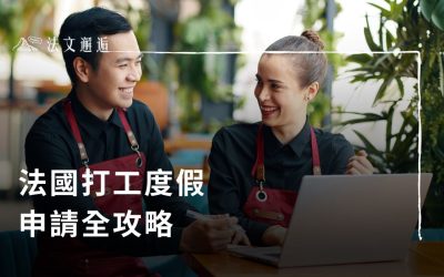 法國打工度假全攻略，你也有一顆出國夢？原來租房要保人？！