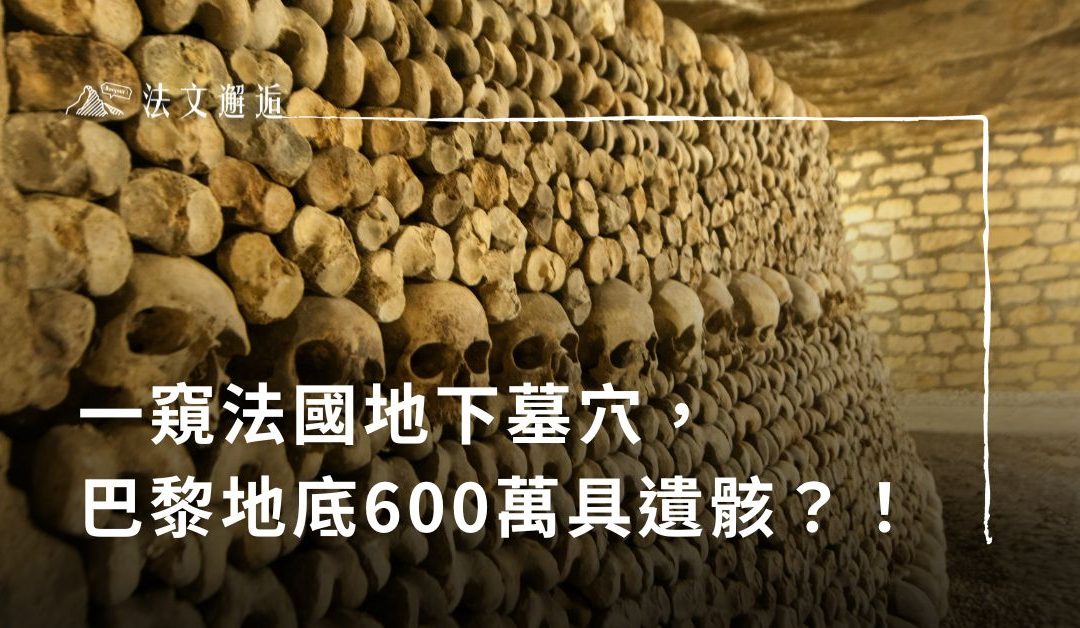 一窺法國地下墓穴，巴黎地底埋著600萬具遺骸？！