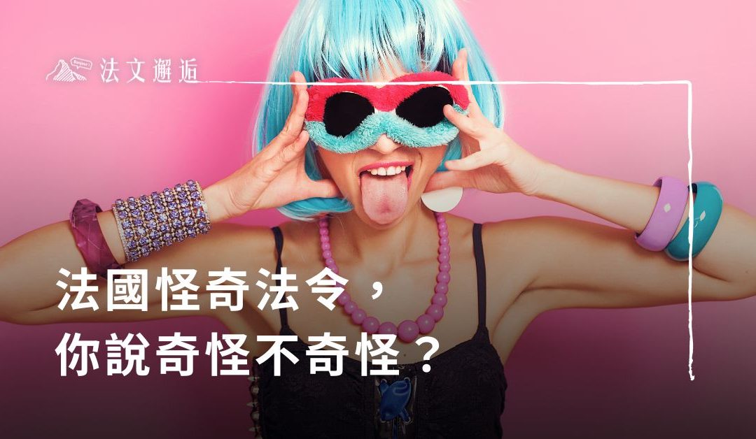 法國怪奇法令，你說奇怪不奇怪？