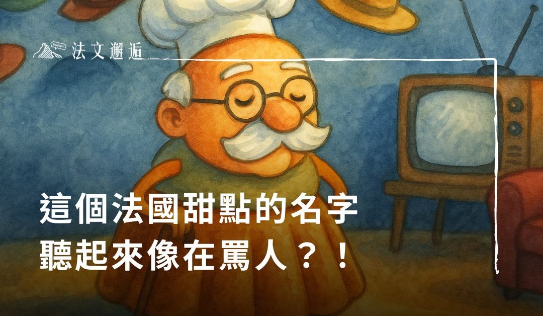 這個法國甜點的名字聽起來像在罵人？！是認真的嗎 🧐