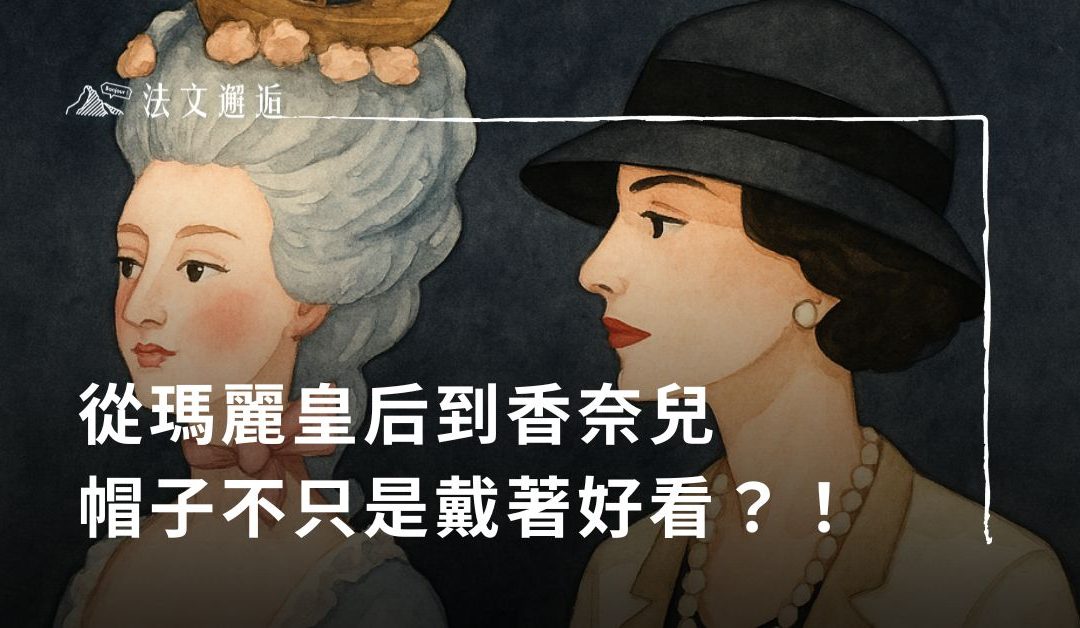 從瑪麗皇后到香奈兒：帽子不只是戴著好看？！ 你以為帽子只是遮太陽？在法國，帽子曾經是你地位的 GPS！