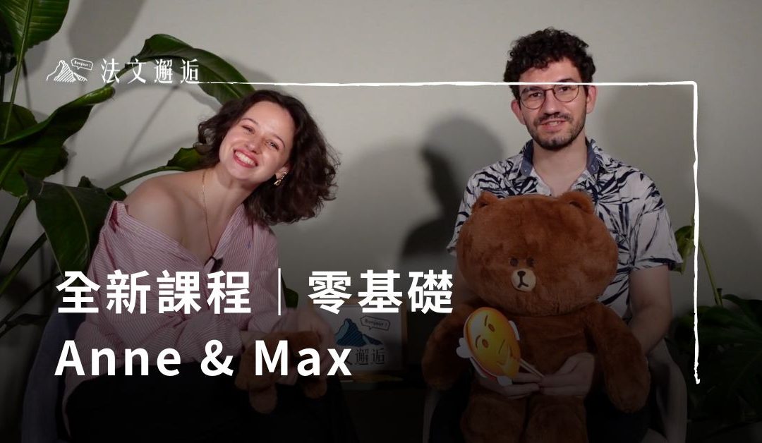 最新課程｜與我們一起，展開最新的法語冒險！