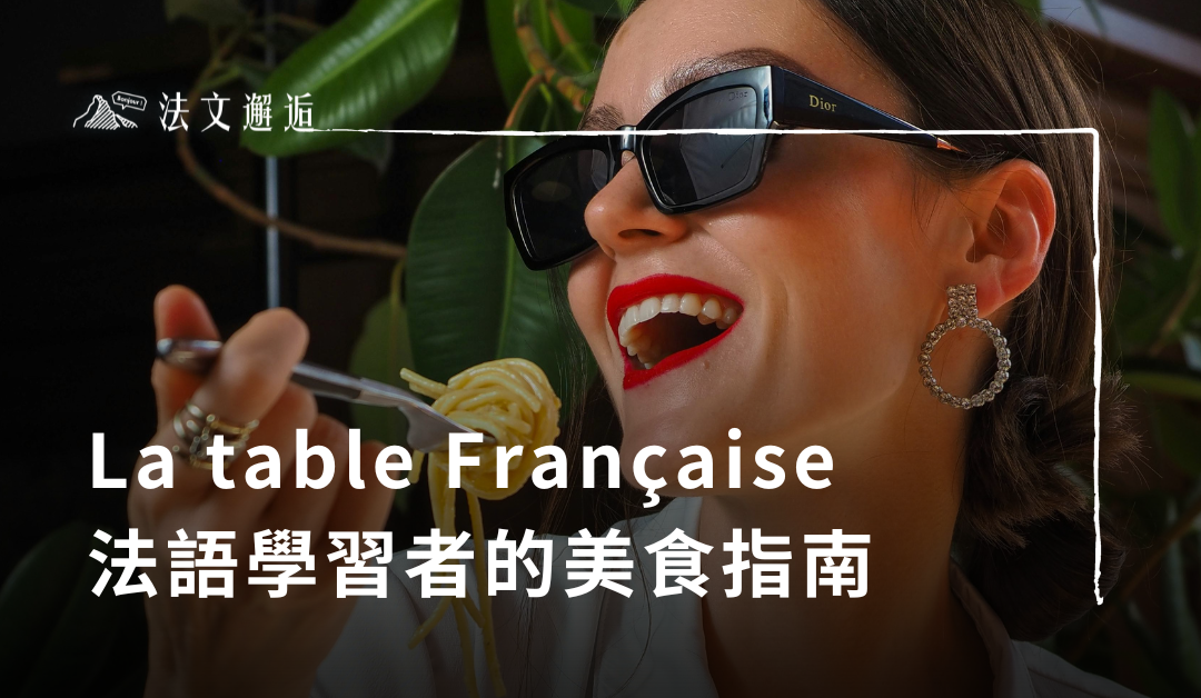 La table Française：法語學習者的美食指南 ｜週五晚上