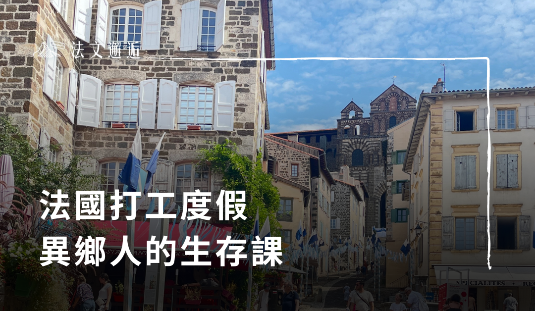 法國打工度假：異鄉人的生存課 ✈️