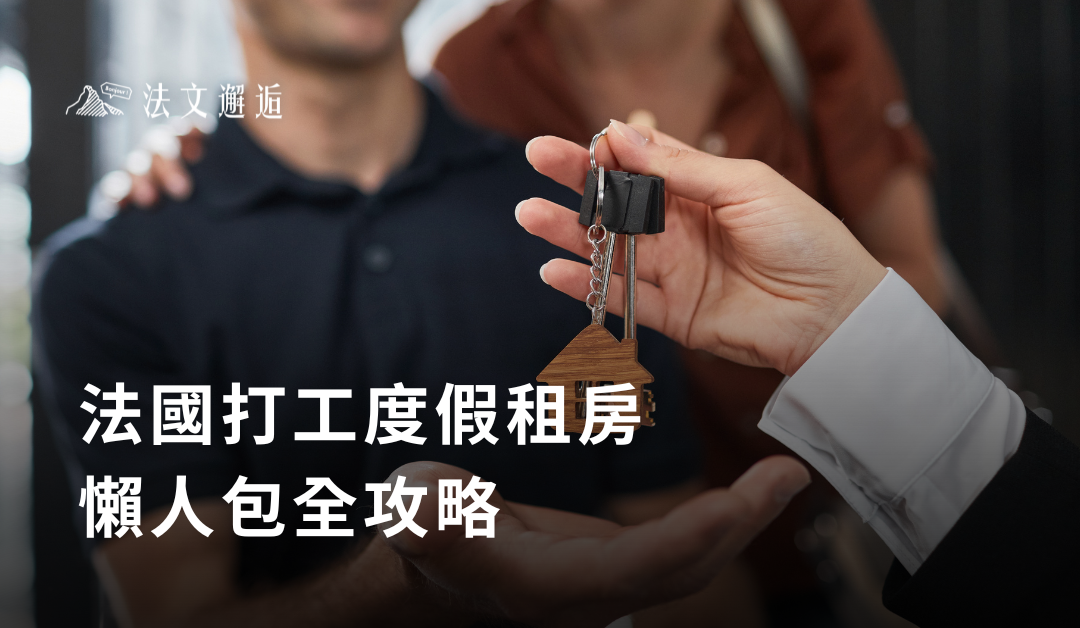 法國打工度假全攻略 — 租房懶人包全攻略