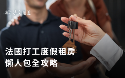 法國打工度假全攻略 — 租房懶人包全攻略