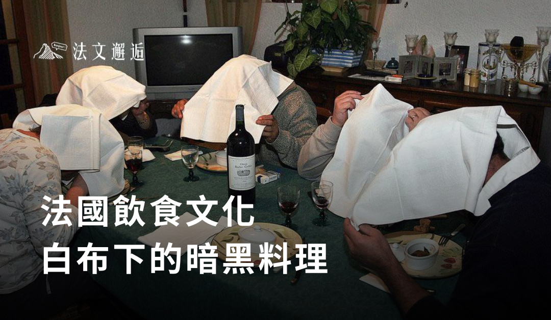 法國飲食文化，白布下的暗黑料理