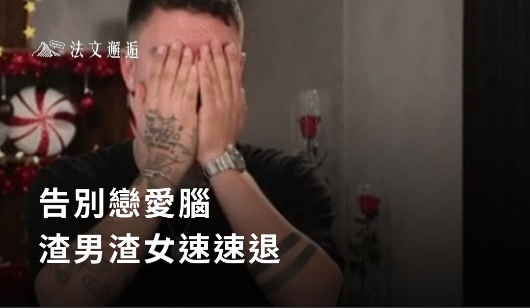 告別戀愛腦！渣男渣女速速退！#法文懶人包